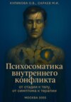 Психосоматика внутреннего конфликта