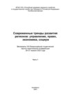 Современные тренды развития регионов: управление, право, экономика, социум. Часть 1