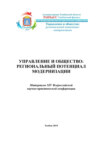 Управление и общество: региональный потенциал модерниации