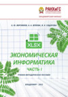Экономическая информатика. Часть I