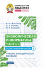Экономическая информатика. Часть II. Теоретическая часть