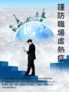 謹防職場虛熱症