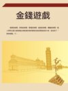 金錢遊戲