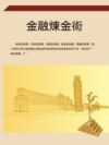 金融煉金術
