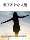 君子不計小人過