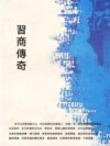 晉商傳奇