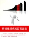 精明理財成就百萬富翁