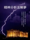 精神分析法解夢