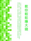 教你輕鬆賺大錢
