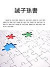 誡子孫書