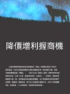 降價增利握商機