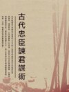 古代忠臣諫君謀術
