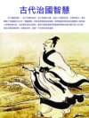古代治國智慧