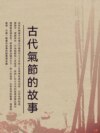 古代氣節的故事
