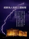 經鮮為人知的三國秘聞