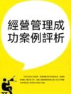 經營管理成功案例評析