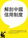 解剖中國信用制度
