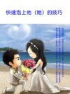 快速泡上他（她）的技巧