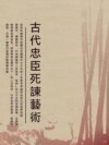 古代忠臣死諫藝術