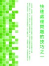 快速處理問題的技巧之一