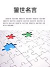 警世名言