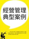 經營管理典型案例
