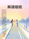 解讀婚姻