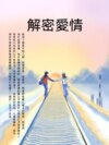 解密愛情