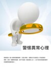 警惕異常心理