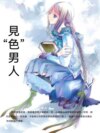 見"色"男人