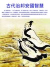 古代治邦安國智慧