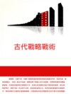 古代戰略戰術