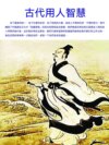 古代用人智慧