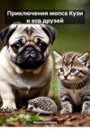Приключения мопса Кузи и его друзей