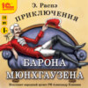 Приключения барона Мюнхгаузена