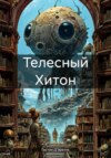 Телесный Хитон