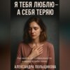 Я тебя люблю – а себя теряю. Как выйти из созависимости и вернуть себе голос