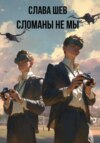 Сломаны не мы
