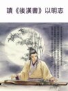 讀《後漢書》以明志