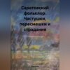 Саратовский фольклор. Частушки, пересмешки и страдания.