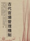 古代官場管理機制