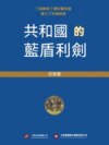 共和國的藍盾利劍