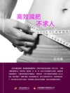 高效減肥不求人
