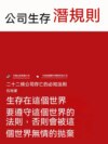 公司生存潛規則