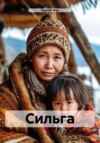 Сильга