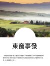 東窗事發