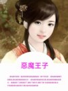 惡魔王子