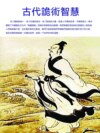 古代詭術智慧