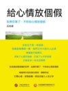 給心情放個假