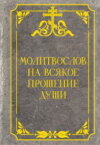 Молитвослов на всякое прошение души